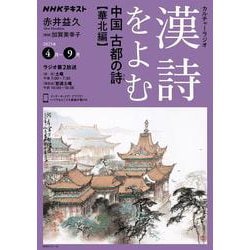 ＮＨＫカルチャーラジオ　漢詩をよむ　中国　古都の詩（うた）－華北編(ＮＨＫシリーズ) [ムックその他]