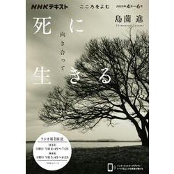 こころをよむ　死に向き合って生きる(ＮＨＫシリーズ) [ムックその他]