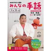 ＮＨＫみんなの手話　２０２５年４～６月／１０～１２月(ＮＨＫシリーズ) [ムックその他]