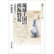 琉球王国の南海貿易―「万国津梁」の二〇〇年(歴史文化ライブラリー) [全集叢書]
