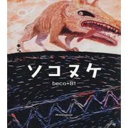 ソコヌケ [絵本]
