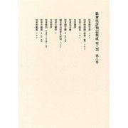 歌舞伎評判記集成 第3期〈第8巻〉自寛政七年 至寛政九年 [全集叢書]