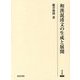 和漢混淆文の生成と展開(研究叢書) [全集叢書]