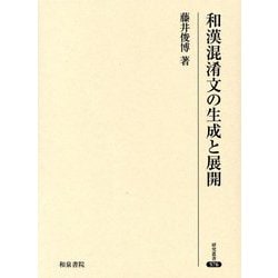 和漢混淆文の生成と展開(研究叢書) [全集叢書]