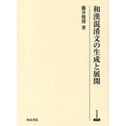 和漢混淆文の生成と展開(研究叢書) [全集叢書]