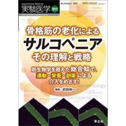 骨格筋の老化によるサルコペニア　その理解と戦略(実験医学増刊) [単行本]