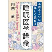 小説みたいに楽しく読める睡眠医学講義 [単行本]