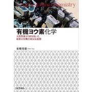 有機ヨウ素化学―天然資源ヨウ素を用いた最新の有機合成反応展開 [単行本]
