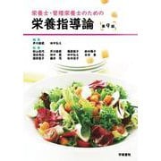 栄養士・管理栄養士のための栄養指導論　第9版 [単行本]