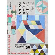 パッチワークキルトのアイデアノート―パターンからデザインを考える [単行本]