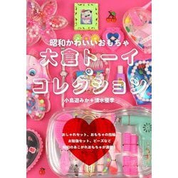 大倉トーイ・コレクション―昭和かわいいおもちゃ [単行本]