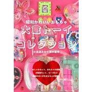 大倉トーイ・コレクション―昭和かわいいおもちゃ [単行本]