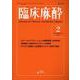 臨床麻酔　<2025年2月号　Vol.49/No.2>(臨床麻酔) [単行本]