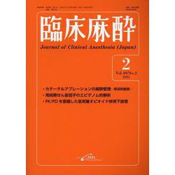 臨床麻酔　<2025年2月号　Vol.49/No.2>(臨床麻酔) [単行本]
