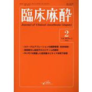 臨床麻酔　<2025年2月号　Vol.49/No.2>(臨床麻酔) [単行本]