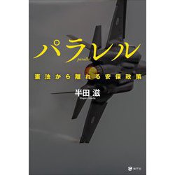 パラレル―憲法から離れる安保政策 [単行本]
