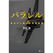 パラレル―憲法から離れる安保政策 [単行本]