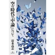 空の時代の『中論』について [単行本]