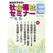 ＮＨＫ　社会福祉セミナー　2025年4～9月(ＮＨＫシリーズ) [ムックその他]