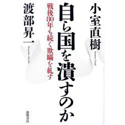 自ら国を潰すのか―戦後80年も続く欺瞞を糺す [単行本]