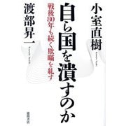 自ら国を潰すのか―戦後80年も続く欺瞞を糺す [単行本]