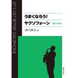 うまくなろう!サクソフォーン 新装・改訂版 [単行本]