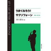 うまくなろう!サクソフォーン 新装・改訂版 [単行本]