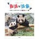 良浜と浜家―10頭のパンダを育てた母パンダの偉大なパン生 [単行本]