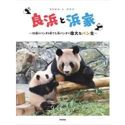 良浜と浜家―10頭のパンダを育てた母パンダの偉大なパン生 [単行本]