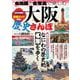 古地図と古写真で楽しむ大阪歴史さんぽ(TJMOOK) [ムックその他]