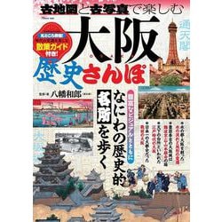 古地図と古写真で楽しむ大阪歴史さんぽ(TJMOOK) [ムックその他]