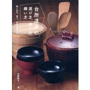 台所道具の選び方、使い方、繕い方―使い込み、育て、変化を楽しむ。 [単行本]