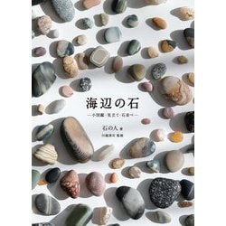 海辺の石―小図鑑・見立て・石並べ [単行本]