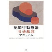 認知行動療法 共通基盤マニュアル [単行本]