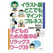 イラスト版どこでもマインドフルネス―子どものための集中&リラックスワーク39 [単行本]
