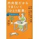 内向型だからうまくいく「ひとり起業」5つのステップ―自信・強み・知識・経験・人脈・お金はなくてもいい [単行本]