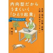 内向型だからうまくいく「ひとり起業」5つのステップ―自信・強み・知識・経験・人脈・お金はなくてもいい [単行本]
