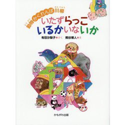 動物かくれんぼ川柳 いたずらっこいるかいないか [単行本]