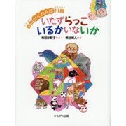 動物かくれんぼ川柳 いたずらっこいるかいないか [単行本]