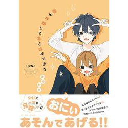 親が再婚して急に妹ができた　おかわり [コミック]