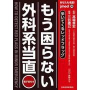 あなたも名医！ もう困らない外科系当直(jmedmook<96>) [単行本]