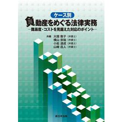 ケース別　負動産をめぐる法律実務－難易度・コストを見据えた対応のポイント－ [単行本]
