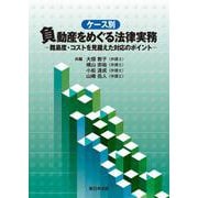 ケース別　負動産をめぐる法律実務－難易度・コストを見据えた対応のポイント－ [単行本]