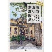 東京おいしい老舗散歩 増補版 (かもめの本棚) [単行本]