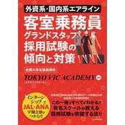 外資系・国内系エアライン客室乗務員グランドスタッフ採用試験の傾向と対策 [単行本]
