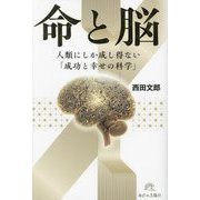 命と脳 [単行本]