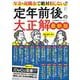 定年前後の大正解 最新版(TJMOOK) [ムックその他]
