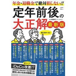 定年前後の大正解 最新版(TJMOOK) [ムックその他]