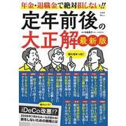 定年前後の大正解 最新版(TJMOOK) [ムックその他]