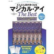 どんどん目が良くなるマジカル・アイ The Best(TJMOOK) [ムックその他]
